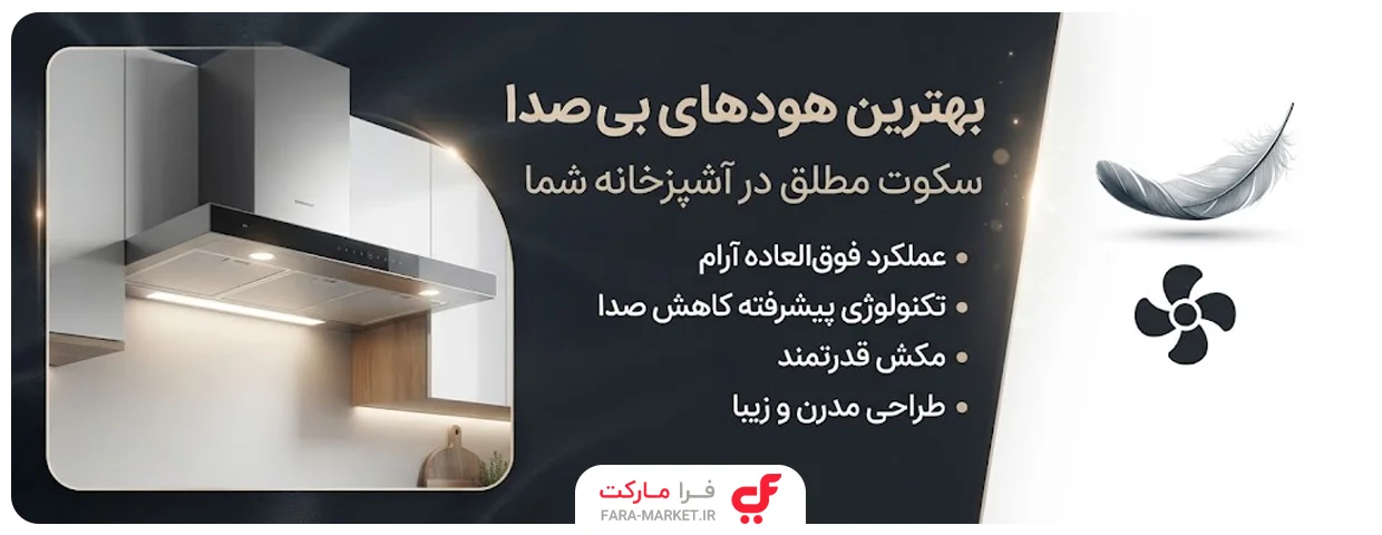 بهترین هود آشپزخانه بی صدا