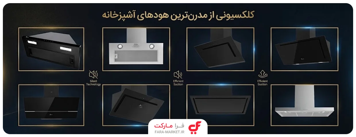 بهترین هود آشپزخانه بی صدا کدام است؟