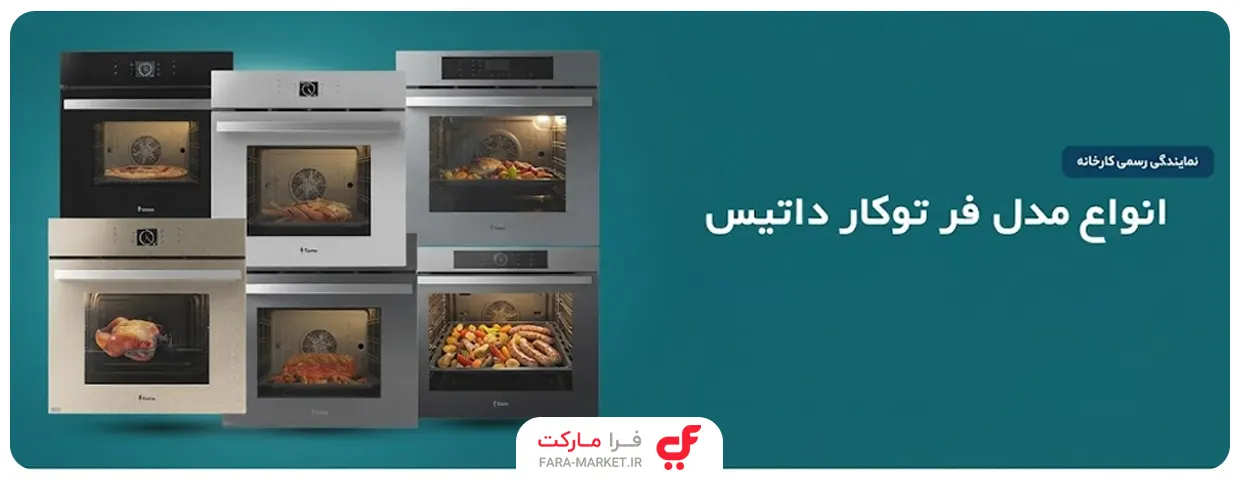 انواع فر توکار داتیس