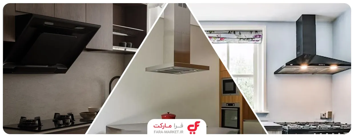 انواع هود آشپزخانه و نکات مهم هنگام خرید