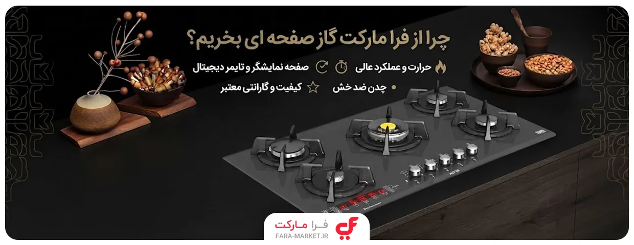 چرا از فرا مارکت گاز صفحه ای بخریم؟